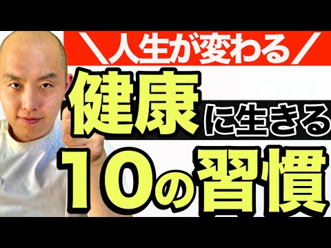 【人生が変わる】健康のためにやるべき・やめるべきこと10選【最高の習慣】