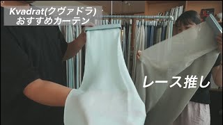 Kvadrat（クヴァドラ）おすすめカーテン　ドレープカーテンをやめてレースカーテンにしよう　レース推し