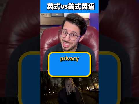 发音好变态！你说的是英式还是美式？【英语发音挑战】Do you speak American English or British English? #发音 #英语发音 #英式英语 #美式英语