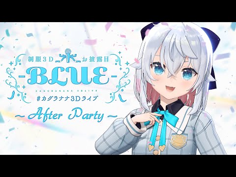 【ライブ振り返り】アフターパーティ会場はこちらです🍸/ おうち3D