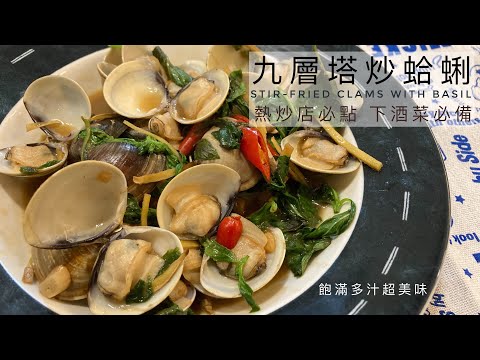 Stir-fried clams with nine-layer pagoda | A must-try in hot stir-fry shop.