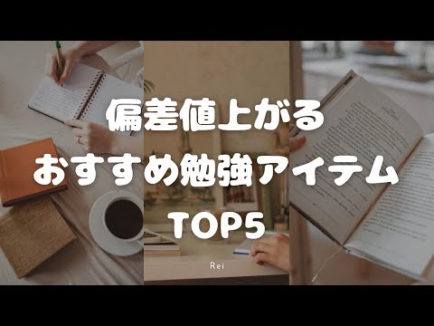 絶対に買うべき！効率を爆上げする勉強アイテムTOP5