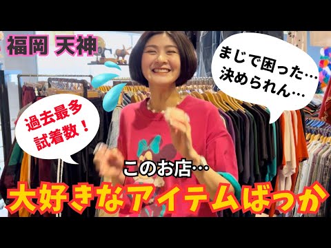 福岡の古着屋でお買い物！悩みに悩み…お店に2時間半滞在…