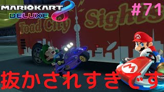 1位だったのに抜かされる!?根気強く挑め!!Switchでマリカー実況Part71【マリオカート8DX】