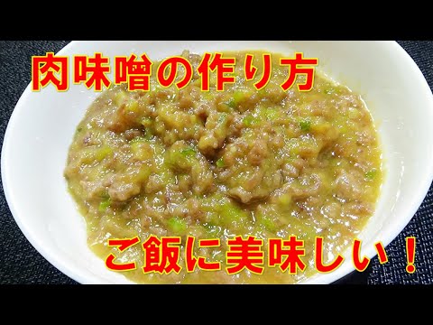 【究極のご飯のお供！肉味噌作り方/How to make meat miso】☆ご飯に豆腐に野菜に合う、万能常備菜☆つくおき☆