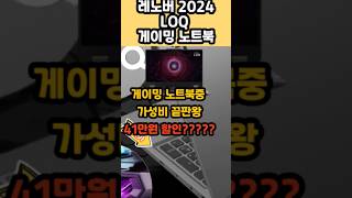 #가성비끝판왕게이밍 노트북#📢41만원 싸게 놓치면 후회할 가격💣 레노버 2024 LOQ 15ARP9 라이젠7 RTX4060조합 30%세일#가성비 끝판왕 게이밍 노트북