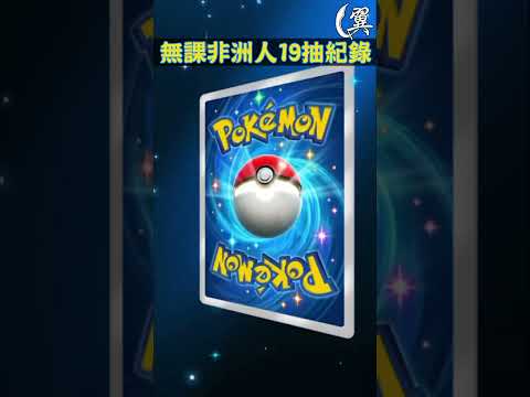 無課非洲人19抽紀錄 #pokemontcg #pokemon #pokémon #pokemoncards