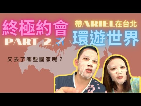 【終極約會ep2】帶女友在台北環遊世界｜偽出國系列-俄羅斯料理 韓式汗蒸幕