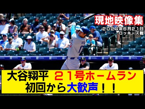 【現地映像まとめ】大谷翔平の21号ホームラン！初回からスタジアムが大盛り上がり！【ドジャースvsロッキーズ】