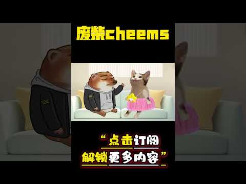 生命中最重要的三个人 #cheems #情侣 #爱情 #搞笑 【废柴cheems】