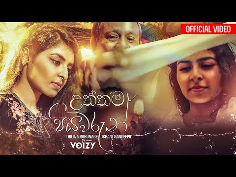 Oshani Sandeepa Ft. Thilina Ruhunage - Uththama Piyawarun (Daru Senehasin) Official Music Video