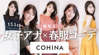 【153cm】低身長でも大人っぽ春コーデ♡女子アナ一推し！小柄女子に大人気のCOHINAの春服が超おすすめすぎる