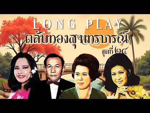 Long Play ฮิตที่สุดฟังยาวๆ 16 เพลง ตลับทองสุนทราภรณ์ ชุด 24 - รวงทอง-วินัย-บุษยา-มัณฑนา