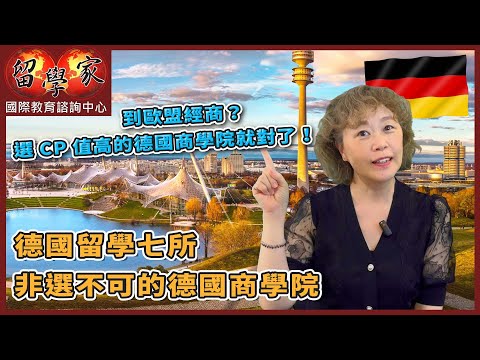 到歐盟經商？選CP值高的德國商學院就對了！德國留學七所非選不可的德國商學院