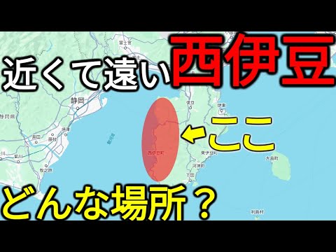 【1泊2日】東京から近くて遠い観光地"西伊豆"を全力で観光！何があるの？どんな場所？