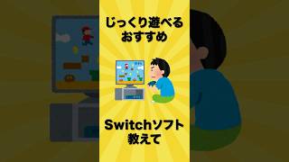 【任天堂】1人でじっくり遊べるおすすめSwitchソフト4選 【ゆっくり解説】#shorts