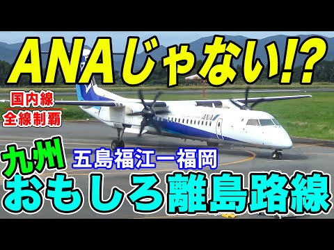 【国内線制覇#128】ANAの機材だけど会社が違う！！共同事業のQ400、ORCで五島福江から福岡空港へ！