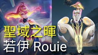 傳說對決Aov 新英雄 聖域之暉-若伊 Rouie（對應王者榮耀：大喬）