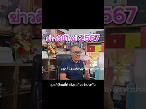 ข่าวดีปีใหม่ 2567 ยืนยันจากอาจารย์แดง