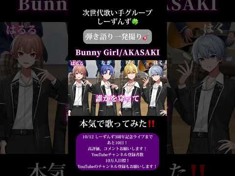 【Bunny Girl/AKASAKI】次世代歌い手グループが本気で弾き語り一発撮りしてみた🍀#bunnygirl #歌い手 #歌い手グループ #しーずんず #歌ってみた #弾き語り #shorts