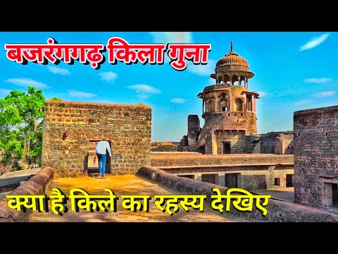 क्या है बजरंगगढ़ किले का रहस्य || bajrangarh fort Guna ||  #किला #bajrangarh #Fort #Guna