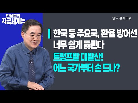 한국 등 주요국, 환율 방어선 너무 쉽게 뚫린다ㅣ트럼프발 대발산! 어느 국가부터 손드나?ㅣ한상춘의 지금세계는ㅣ한국경제TV