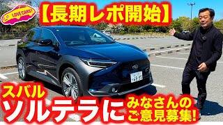 【長期レポ開始】 スバル ソルテラ で EV生活をスタート！まずは長期レポート車ご紹介＆皆様からのリクエストを募集しております！【4K】