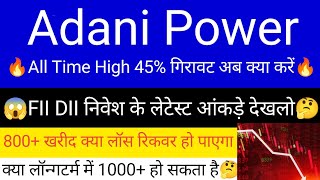 ADANI POWER SHARE LATEST NEWS | ADANI POWER SHARE PRICE | ADANI POWER SHARE TOMORROW TARGET | ADANI