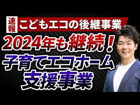 【重要】2024年も継続！住宅購入に省エネ補助金が最大100万円！「子育てエコホーム支援事業｣