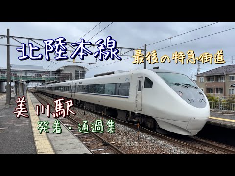 （北陸本線）美川駅を発着・通過する列車。サンダーバードやしらさぎが走る最後の特急街道。