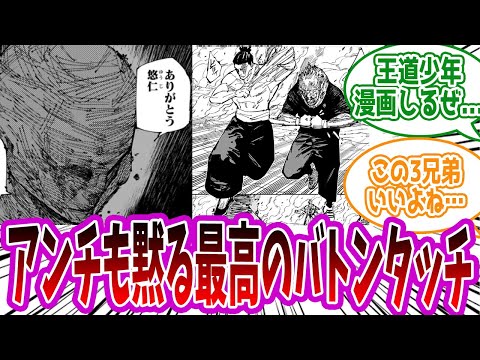 【呪術廻戦 ２５９話】「いいバトンタッチ回だったな…」に対する読者の反応集