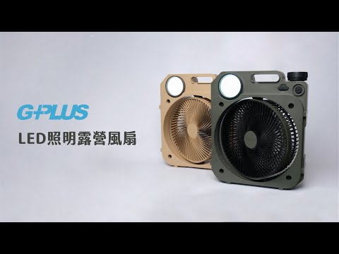 GPLUS | 6吋LED照明露營風扇 | 操作影片