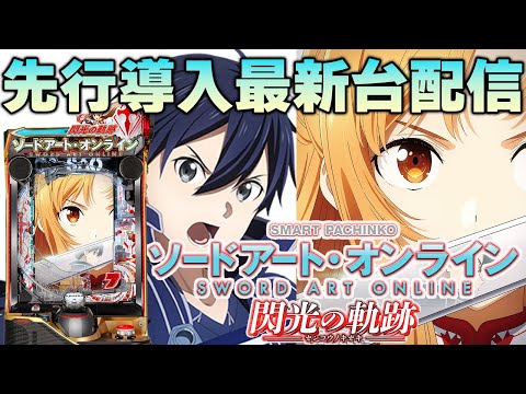 【パチンコ生配信】最新台eソードアート・オンライン閃光の軌跡を実戦世界最速ライブ配信！後半戦！PACHINKO SLOT生放送パチンコパチスロ実戦！12/3