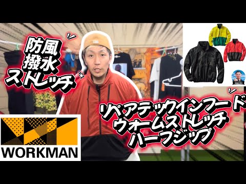 【workman Plus】新商品☆リペアテックインフードウォームストレッチハーフジップ！