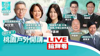 【LIVE搶鮮看】民眾之聲《桃園開講》柯文哲直球對決(下)