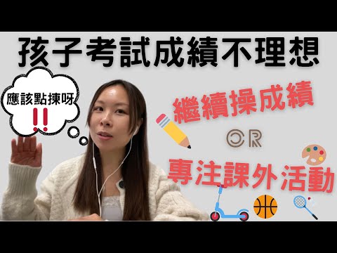 Miss Janice 分享孩子考試成績不理想家長應該怎麼辦｜讀書 成績｜miss janice's classroom |課外活動｜讀書成績|miss janices classroom