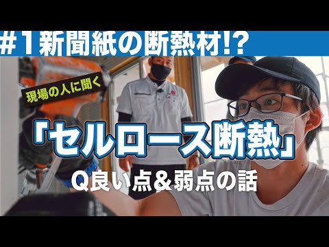 セルロース断熱　現場の人に聞くQ良い点＆弱点の話