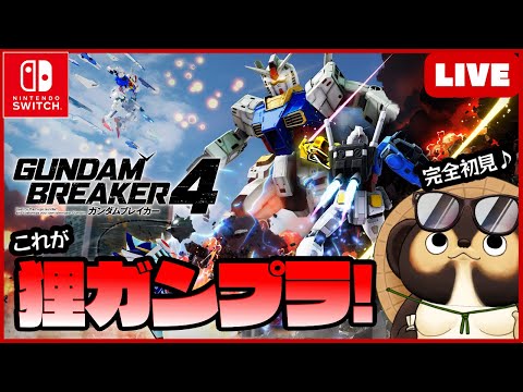 【Switch】ガンダムブレイカー4 参加型ゲリラ配信！【GUNDAM BREAKER4】第28回 BANDAI NAMCO