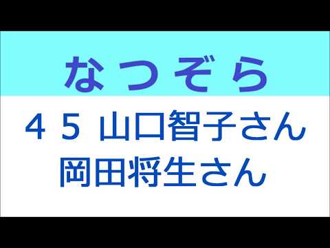 なつぞら 45話 山口智子さん、岡田将生さん再登場