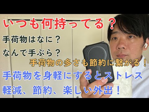 ミニマリストの持ち物紹介！外出する時何持って行く？