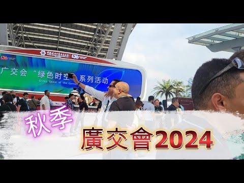 廣交會 2024 广交会