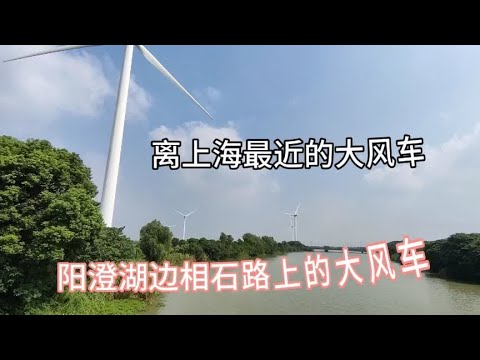 蓝天白云大风车 离上海最近的看大风车的地方。阳澄湖边相石路上