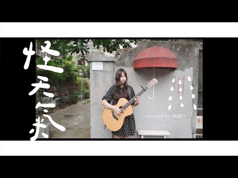 琳誼01 cover［YELLOW黃宣 & 9m88 怪天氣］