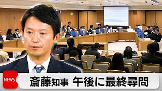 兵庫県百条委員会が山場　パワハラ疑惑で斎藤知事が出席し最終尋問