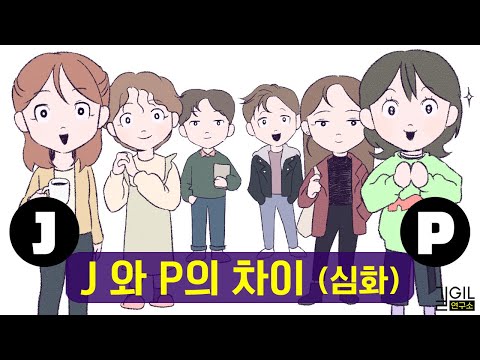 J와 P가 반반인 게 좋은 이유 (통합본)