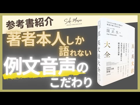 関 正生【本紹介】『真・英文法大全』の例文の「音声」のこだわりを語ります　№290