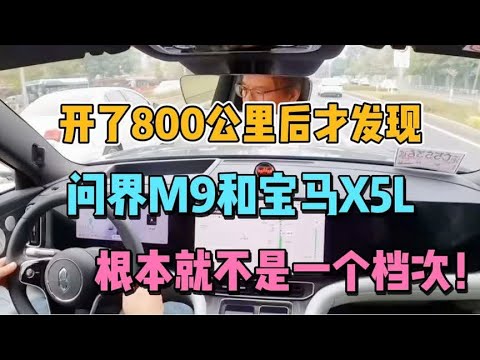 开800公里后发现，问界M9和国产版宝马X5，根本就不是一个档次