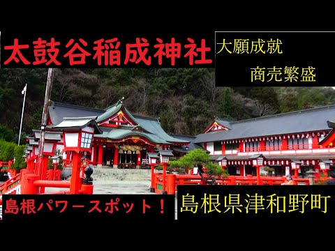 島根のパワースポット　太鼓谷稲成神社　No,1113