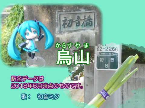 初音ミク／七つの子／JR烏山線の駅名