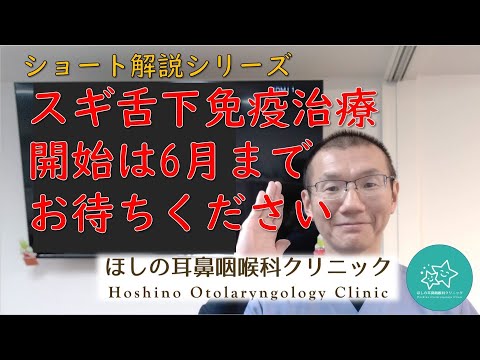 スギ舌下免疫治療　開始は6月までお待ちください